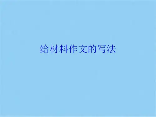 给材料作文的写法(共26张PPT)
