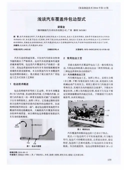 浅谈汽车覆盖件包边型式