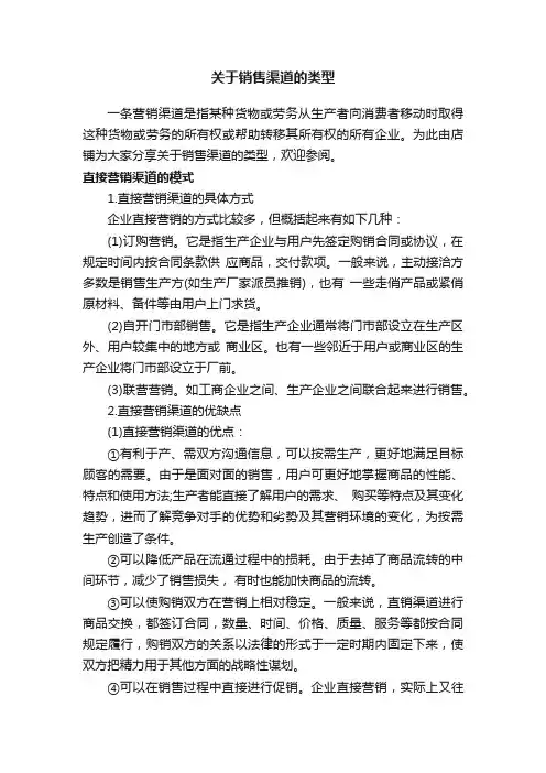 关于销售渠道的类型