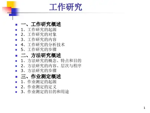 IE工作研究课件