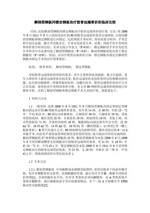解剖型钢板同锁定钢板治疗股骨远端骨折的临床比较