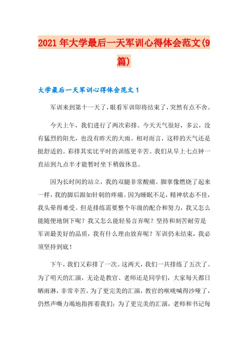 2021年大学最后一天军训心得体会范文(9篇)