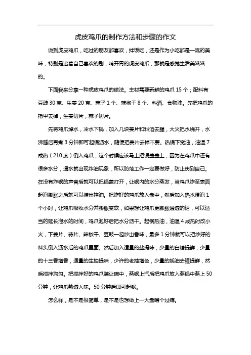 虎皮鸡爪的制作方法和步骤的作文