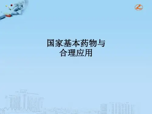 国家基本药物与合理应用PPT课件