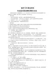 医疗卫生事业单位专业技术职务聘任暂行办法