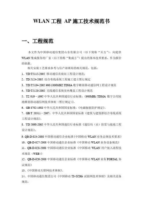 中国移动WLAN工程AP施工技术规范书