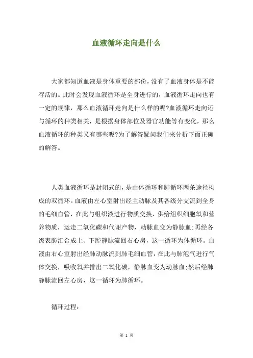 血液循环走向是什么