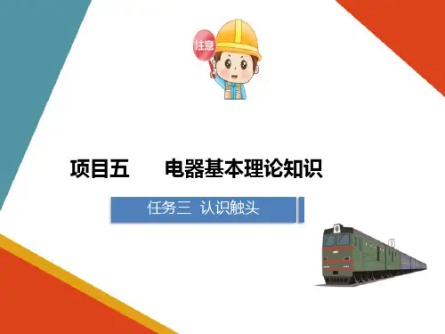 电力机车电器基本理论知识—触头的接触电阻