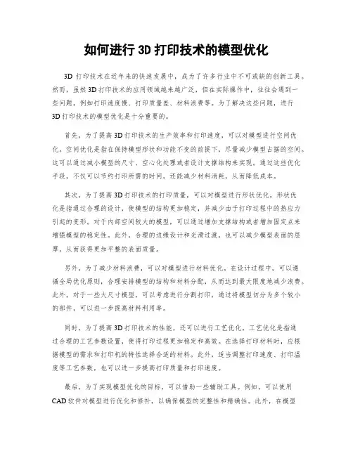 如何进行3D打印技术的模型优化