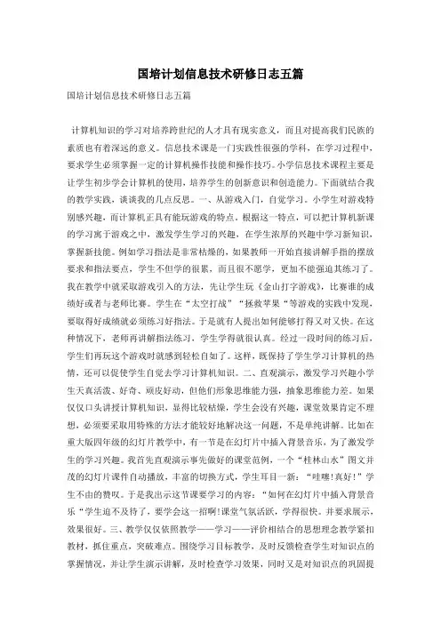 国培计划信息技术研修日志五篇_0