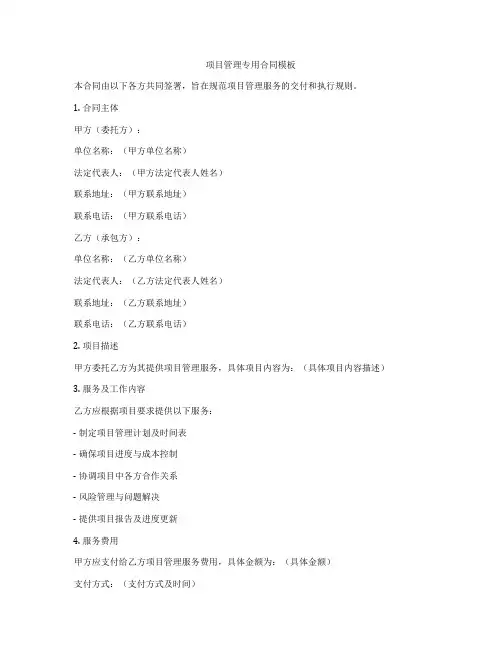 项目管理专用合同模板
