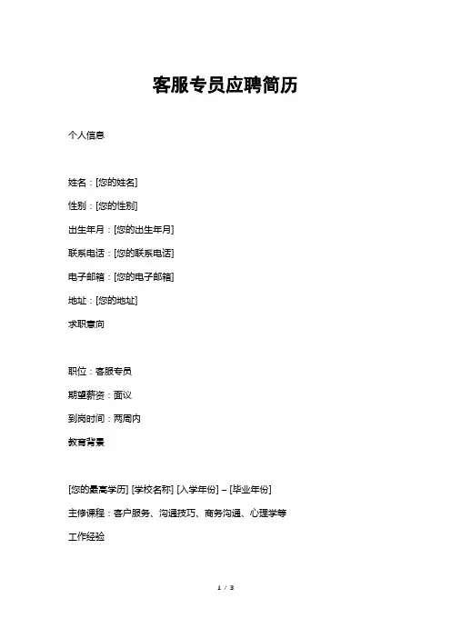客服专员应聘简历