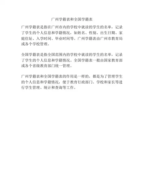 广州学籍表和全国学籍表