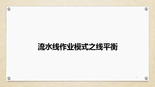 线平衡课件