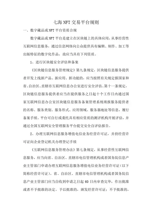 七海NFT交易平台规则