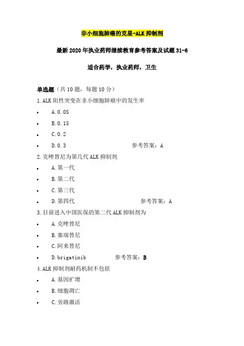 非小细胞肺癌的克星-ALK抑制剂最新2020年执业药师继续教育参考答案及试题31之06