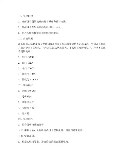 组合逻辑实验报告