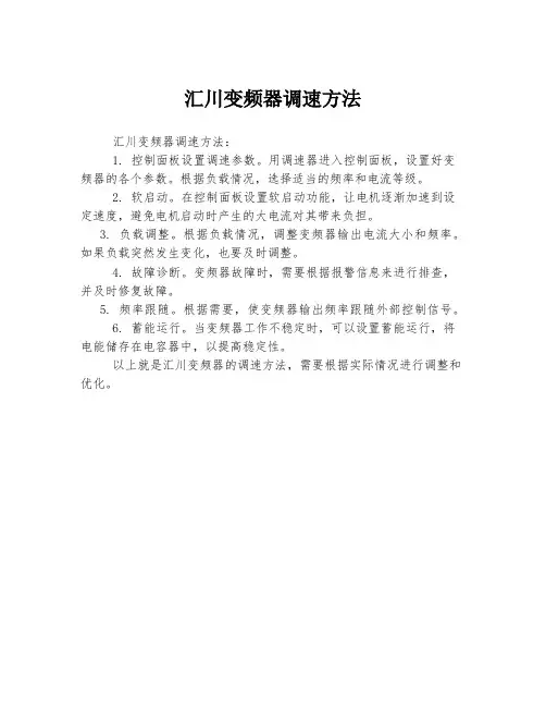 汇川变频器调速方法