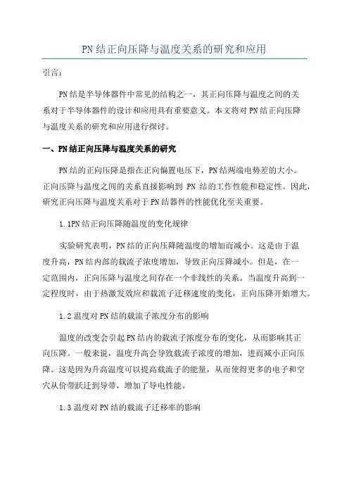 PN结正向压降与温度关系的研究和应用