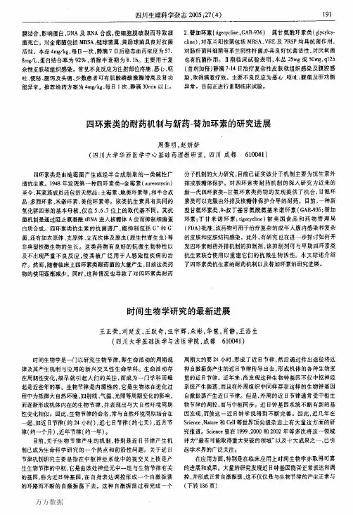 四环素类的耐药机制与新药-替加环素的研究进展