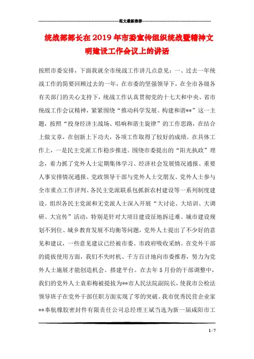 统战部部长在2019年市委宣传组织统战暨精神文明建设工作会议上的讲话