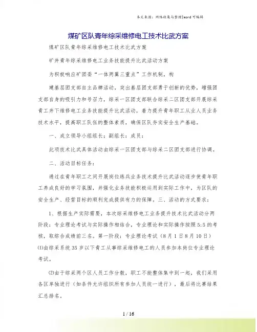 煤矿区队青年综采维修电工技术比武方案