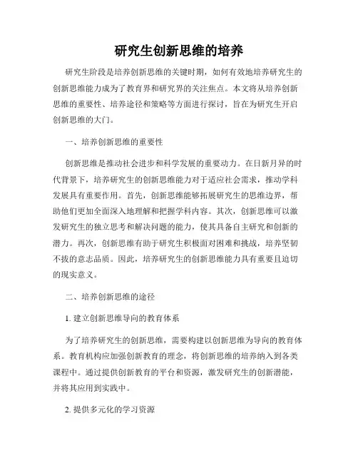 研究生创新思维的培养
