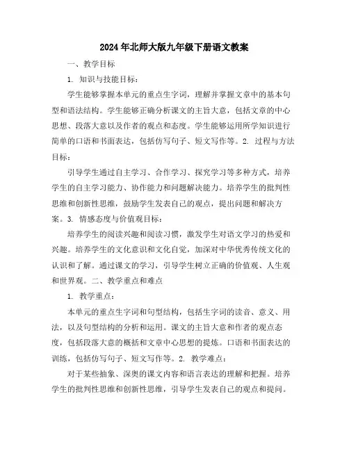 2024年北师大版九年级下册语文教案