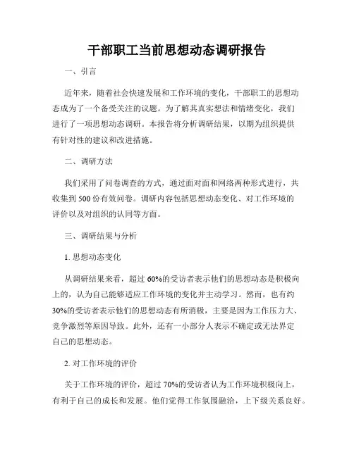 干部职工当前思想动态调研报告
