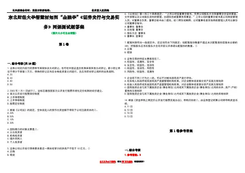 东北财经大学智慧树知到“金融学”《证券发行与交易实务》网课测试题答案卷3