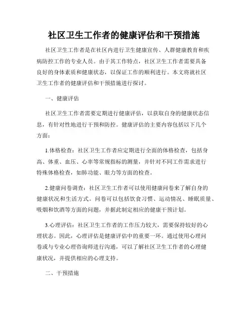 社区卫生工作者的健康评估和干预措施