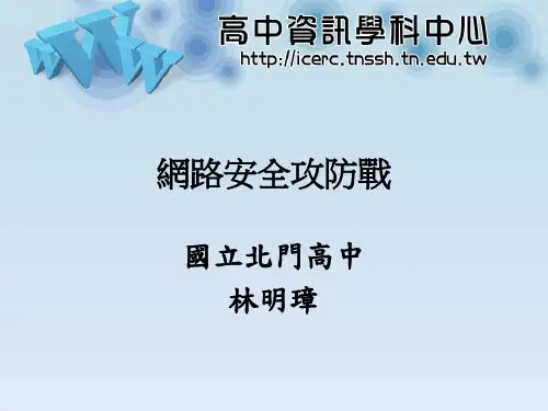 网路安全攻防战-PPT课件