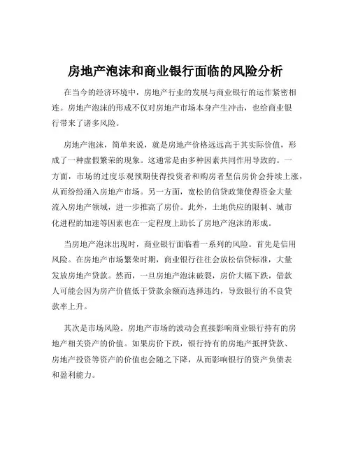 房地产泡沫和商业银行面临的风险分析