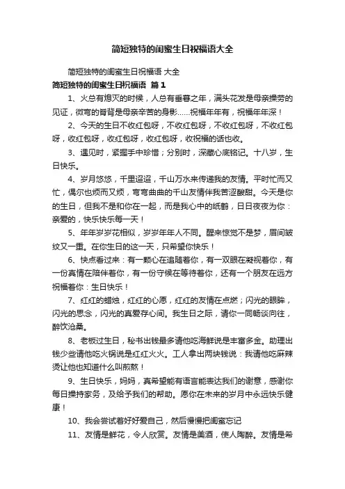 简短独特的闺蜜生日祝福语大全