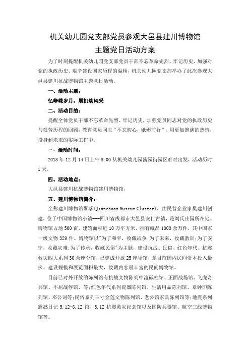 机关幼儿园党支部党员参观大邑县建川博物馆固定党日活动方案(修改版)