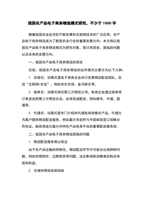 我国农产品电子商务物流模式研究