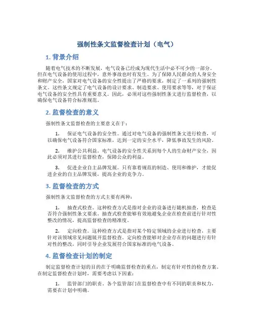 强制性条文监督检查计划(电气)