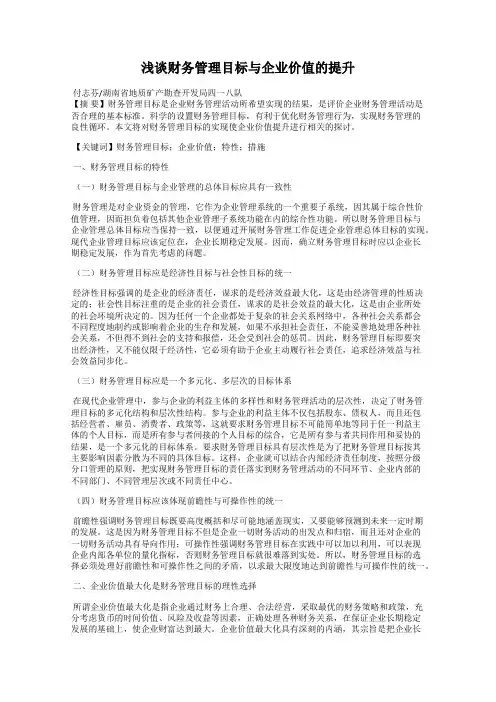 浅谈财务管理目标与企业价值的提升