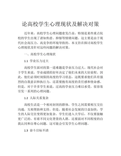 论高校学生心理现状及解决对策