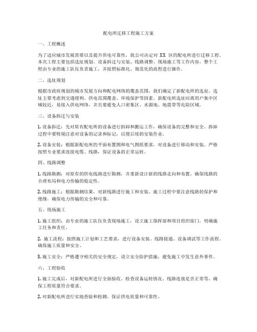 配电所迁移工程施工方案