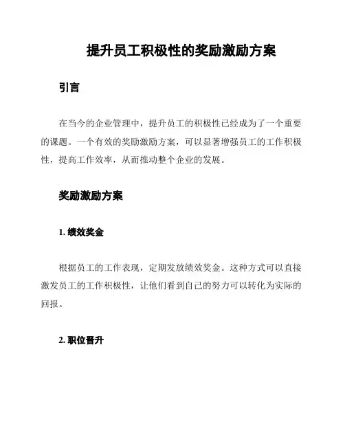 提升员工积极性的奖励激励方案