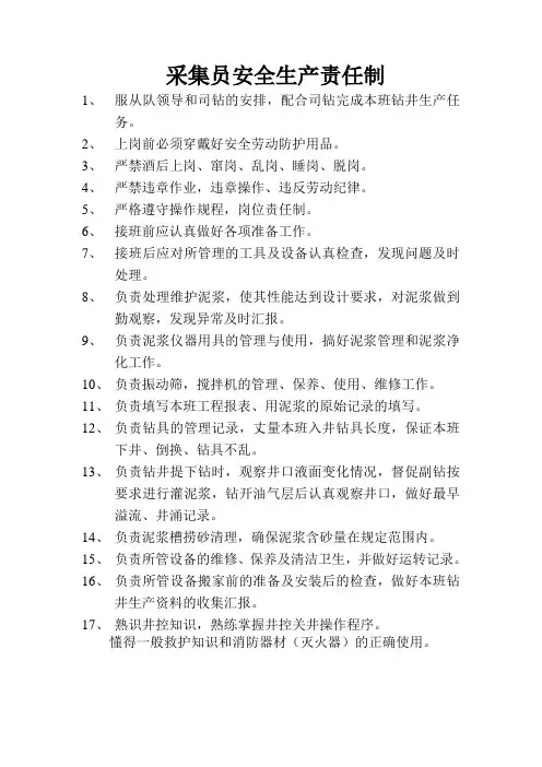 采集员岗位责任制