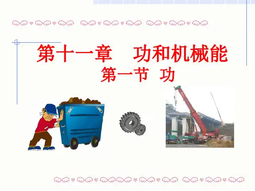 人教版物理八年级11.2第一节功(共30张PPT)