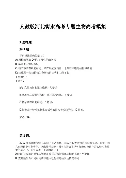 人教版河北衡水高考专题生物高考模拟试卷及解析