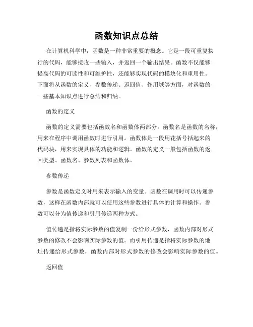 函数知识点总结