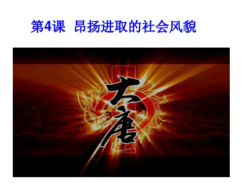 第4课__昂扬进取的社会风貌