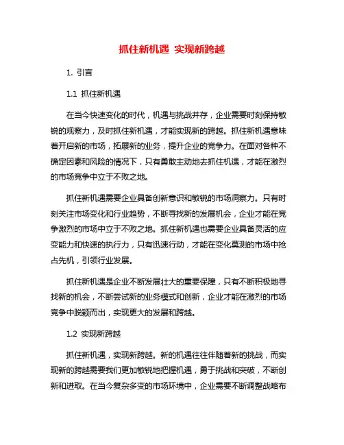 抓住新机遇 实现新跨越