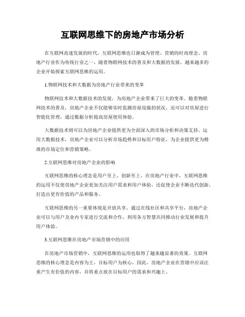 互联网思维下的房地产市场分析