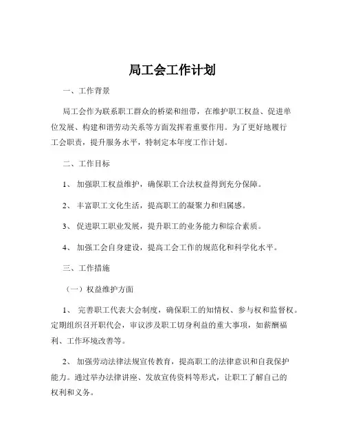 局工会工作计划