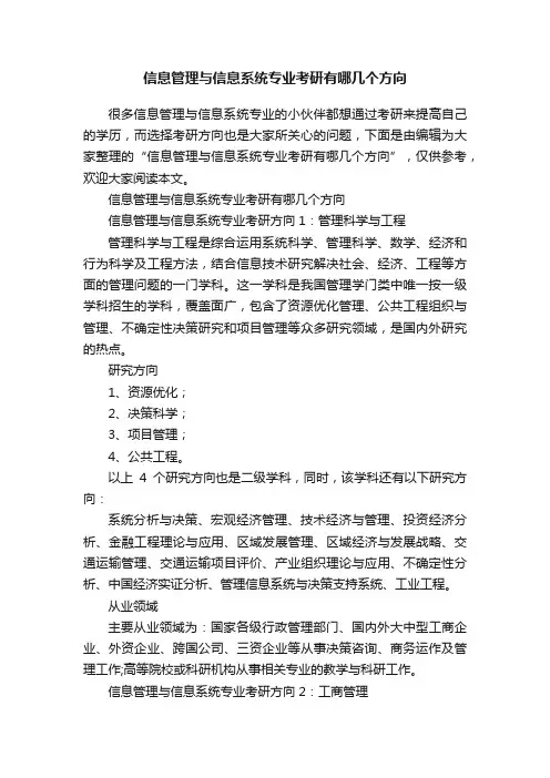信息管理与信息系统专业考研有哪几个方向